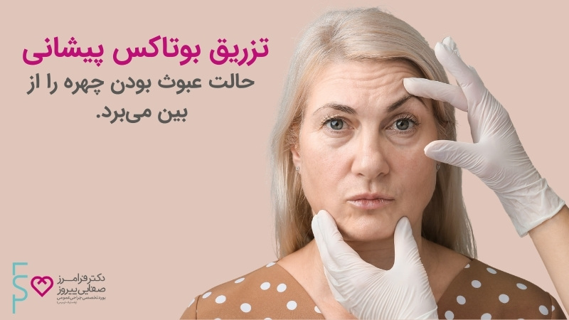 مزایای تزریق بوتاکس پیشانی